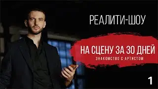 Реалити-Шоу: НА СЦЕНУ ЗА 30 ДНЕЙ. Знакомство с артистом