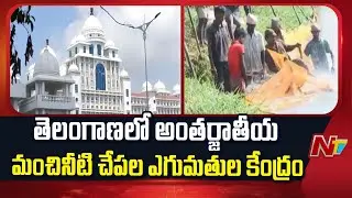 రూ.47 కోట్లు మంజూరు | International Freshwater Fish Export Center in Telangana | NTV Telugu
