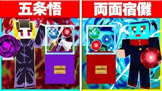 五条悟vs両面宿儺！？『呪術廻戦』のキャラが出るガチャでガチPvP対決！ 【 マイクラ / Minecraft 】
