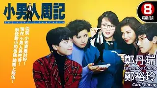 香港都會喜劇之王 紅姑、Do姐、李美鳳 最夢幻組合！經典男女攻防喜劇｜小男人周記 (The Yuppie Fantasia)｜鄭丹瑞｜胡慧中｜MULTISUB｜8號電影院HK Movie｜香港電影01