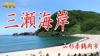 4K  三瀬海岸・・・山形県鶴岡市