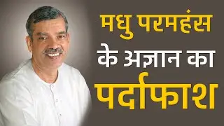 मधु परमहंस के अज्ञान का पर्दाफाश | Sant Rampal Ji Satsang | SATLOK ASHRAM