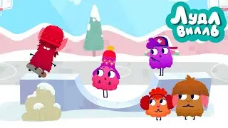 Лудлвилль 🍭 Конкурс талантов 🍭 ПРЕМЬЕРА на канале Союзмультфильм HD