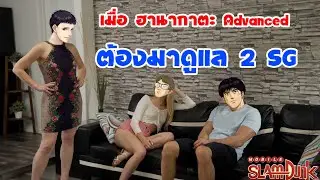 ฮานากาตะ ร่าง 2 (Hanagata Advanced) สุดยอด Center ครบเครื่อง...!!!!