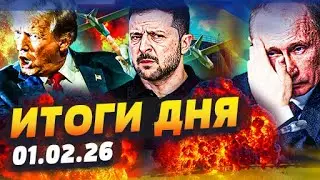 ♦️СРОЧНО! ЯРОСТНАЯ НАВАЛА от УКРАИНЫ! АБУ-ДАБИ 2.0! РФ ПОЛНОСТЬЮ РАЗГРОМЛЕНА! ИТОГИ ЗА 01.02.26