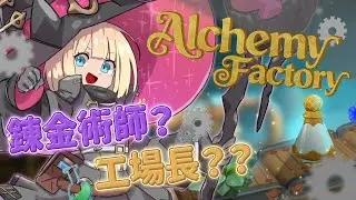 【Alchemy Factory】効率はほどほどに #2