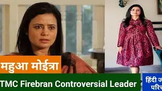 TMC Controversial Firebrand Leader - Mahua Moitra Biography in Hindi