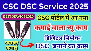 CSC VLE नया काम 2025 : CSC Digital Signature 2025 | CSC DSC Service 2025 | CSC New Update | CSCVLE