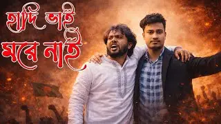 হাদি ভাই মরে নাই | Hadi Bhai More Nai | Powerful Bangla Song