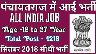 Panchayat Raj Department Vacancy2018,Panchayat Raj Department Recruitment2018,Indian Recruitment