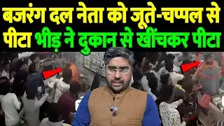 ठाणे में 'बजरंग दल' कार्यकर्ता की पिटाई, 40-50 लोगों की भीड़ ने जूते-चप्पल और बाल्टी से पीटा |