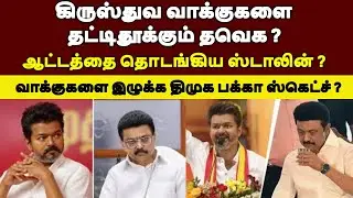 கிருஸ்துவ வாக்குகளை தட்டிதூக்கும் தவெக ?  வாக்குகளை இழுக்க திமுக பக்கா ஸ்கெட்ச் ? | DMK |TAMIL NEWS