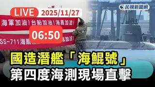 【直播完整版】1127 國造潛艦「海鯤號」第四度海測！ 軍事迷一早守候拉加油布條現場直擊｜民視快新聞｜