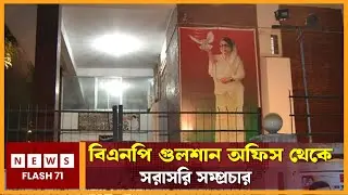 বিএনপি গুলশান কার্যালয় থেকে সরাসরি