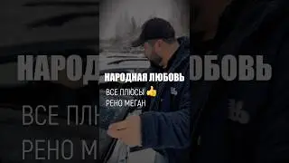Почему так любят Рено Меган? #авто #автоподбор