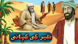 Faqeer ki Kahani | Beautiful Spiritual Story | Islamic Diary 360 | Urdu / Hindi