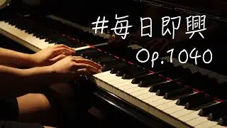 【毎日即興】Op.1040