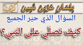 هل الصلاة على النبيّ بالقول؟