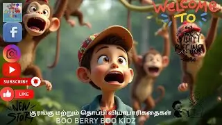 குரங்கு மற்றும் தொப்பி வியாபாரி /The Monkey and the Cap Seller / TAMIL STORY // BBBK STORY # EP-008