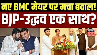 BMC New Mayor: नए मेयर के लिए BJP-उद्धव एक साथ? | BJP | Shinde | BMC Election Result | NCP | MVA
