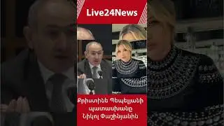 Քրիստինե Պեպելյանի պատասխանը Նիկոլ Փաշինյանին  #live24newsindiane