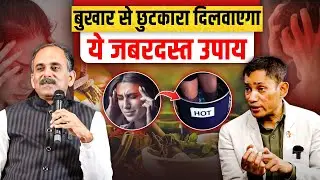 तेज़ बुखार आने पर क्या करें | Fever Treatment at Home : Instant Relief | Dr Biswaroop Roy Chowdhury
