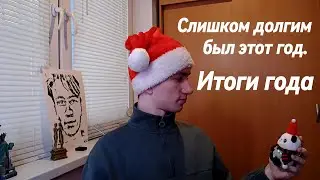Слишком долгим был этот год. Итоги года