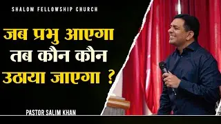 जब प्रभु आएगा,तब कौन कौन उठाया जाएगा ? | Pastor Salim Khan | Shalom.tv | 12/03/2023