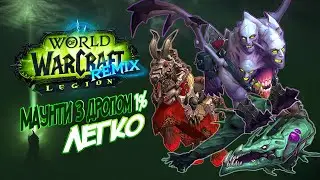Legion Remix: Найрідкісніші маунти доповнення. Купуйте зараз!