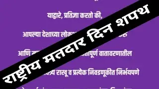 राष्ट्रीय मतदार दिन शपथ, matadar din shapath, matadar pratidnya,  प्रतिज्ञा