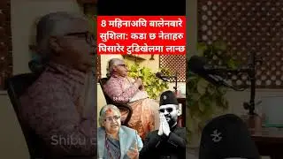 Sushila Karki about Balen Sah 8 month ago #shibuchhetri #balenshah #sushilakarki #rabilamichhane