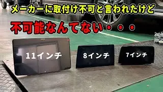 アルパインに取り付け不可と言われたがCX-5にビックX11を取り付けてみた