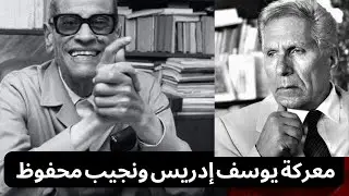 نجيب محفوظ.. لماذا هاجمه يوسف إدريس؟