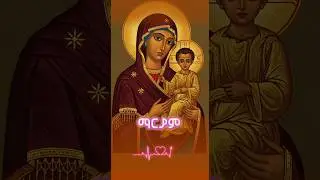 የፍቅር እናት የሰላም | Classical Orthodox Mezmur #maryam #shorts