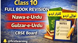 Class-10 Full Book Revision | Nawa-e-Urdu | Gulzar-e-Urdu | CBSC Board | @firstlearning