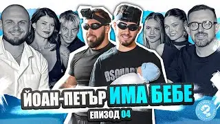 Йоан-Петър стана баща ! Ще се боря с Виктор Ангелов - Йоан Петър 