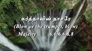 கர்த்தாவின் தாசரே(Blow ye the trumpet, blow) | Paamalai 207 | MCC BHC Choir | Tamil Hymn Lyric Video