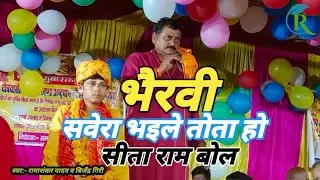 #video|सबेरा भईल तोता हो सीता राम बोल@ramashankar yadav official ~ramashankar yadav dugola