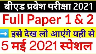 B.ed Entrance exam  2021 || Gk/Gs  || By Dear Guruji  || 5 May || Paper 1 & 2