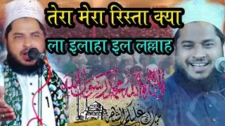 Tahir Raza Rampuri || तेरा मेरा रिस्ता क्या ला इलाहा इल लल्लाह || Tera Mera Ridta Kya  La Ilahaillah