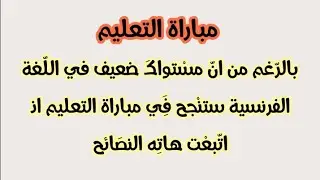 واش نقدر ننجح في مباراة التعليم و انا المستوى ديالي ضعيف في الفرنسية؟ نصائح مهمة لضبط اللغة الفرنسية