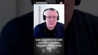 Как Воскресенский смотрит эфиры независимых СМИ #воскресенский #экстремизм