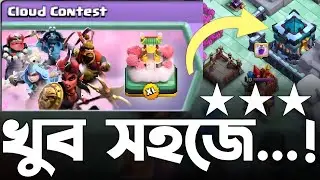 Easily 3 Star Cloud Contest Challenge in Clash of Clans! 🤗 [বাংলা] - Win 25 Gems Fast!