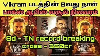 Vikram day 8 worldwide box office collection | Vikram 8th day collection | kamal | lokesh
