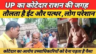 #UP, Ration scam in Ballia! The ration dealer is weighing bricks and stones instead of ration - o...