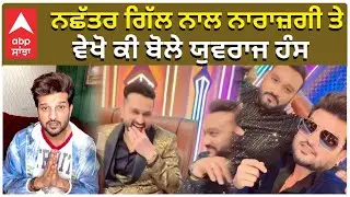 Yuvraj Hans Apology to Nachchatar Gill | ਅੱਜ ਅਜੀਤ ਪਾਵਰ ਨੂੰ ਆਖ਼ਰੀ ਵਿਦਾਈ, ਪਲੇਨ ਕ੍ਰੈਸ਼ 'ਚ ਹੋਈ ਮੌਤ