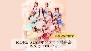 2月2日(日) MORE STAR 笹原なな花 オンライン特典会