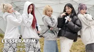240229 르세라핌 (LE SSERAFIM) 'EASY' 엠카운트다운 미니팬미팅 Full 4K 직캠
