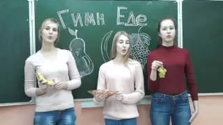 Гимн Еде!