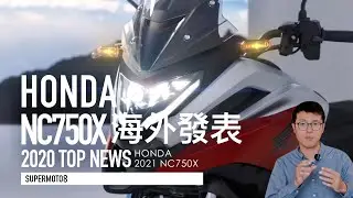 顏值大提升！2021 HONDA NC750X